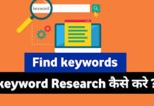 Keywords क्या हैं ? और Keyword Research क्यों जरूरी है SEO के लिए Keyword Research for SEO