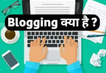 Blogging क्या है और कैसे शुरू करे जानिए सब हिंदी में Blogging