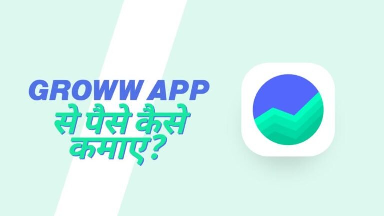 Groww App se paise kaise kamaye
