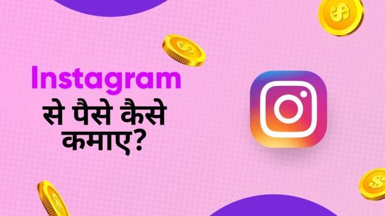 Instagram se paise kaise Kamaye