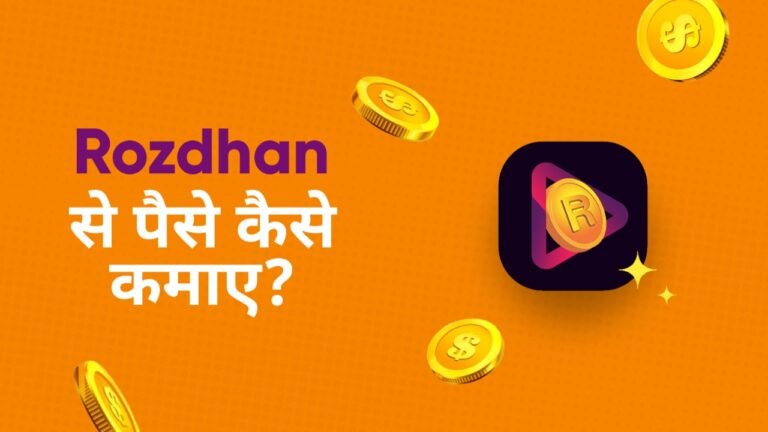 Rozdhan App se paise kaise kamaye