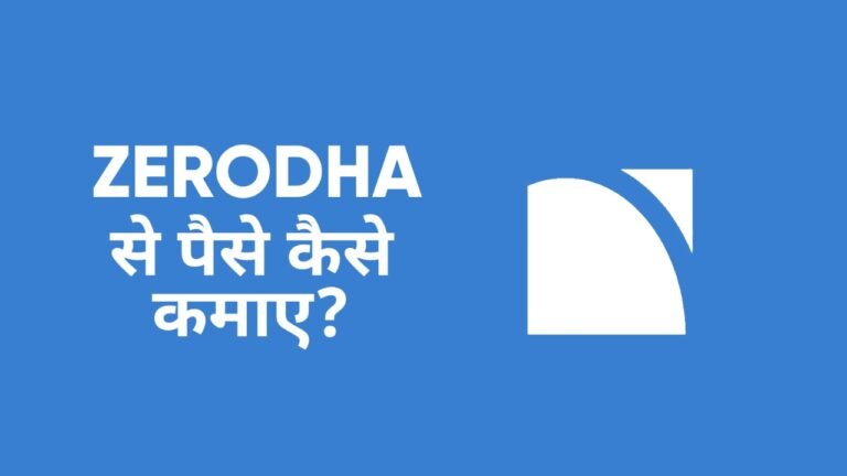 Zerodha Se Paise Kaise Kamaye