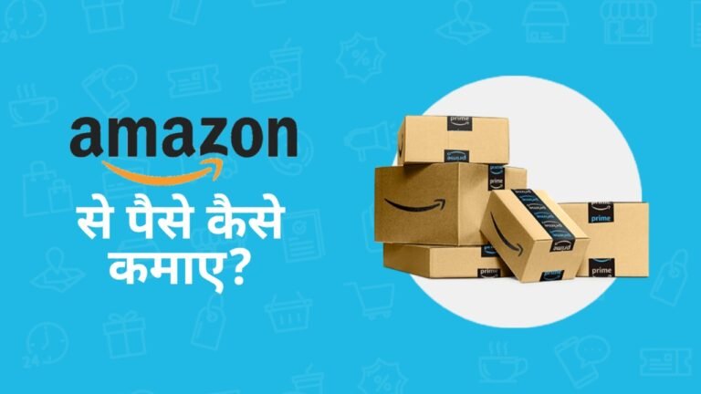 amazon se paise kaise kamaye