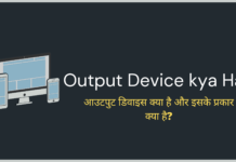 आउटपुट डिवाइस क्या है और इसके प्रकार – What is Output Device in Hindi Output Device kya hai