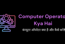 Computer Operator क्या है और कैसे बने – पूरी जानकारी हिंदी में| computer operator kaise bane