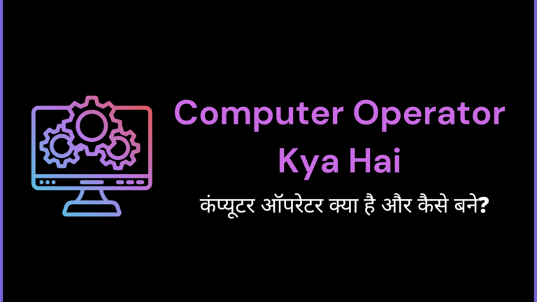 computer operator kaise bane