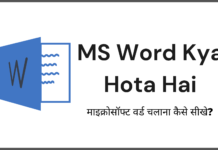 MS Word क्या है और माइक्रोसॉफ्ट वर्ड कैसे सीखे – पूरी जानकारी जाने.. ms word kya hai