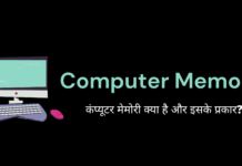 Computer Memory क्या है? और इसके प्रकार? computer memory kya hai
