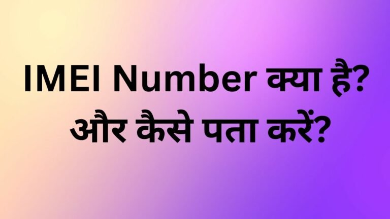 IMEI Number क्या है और कैसे पता करें