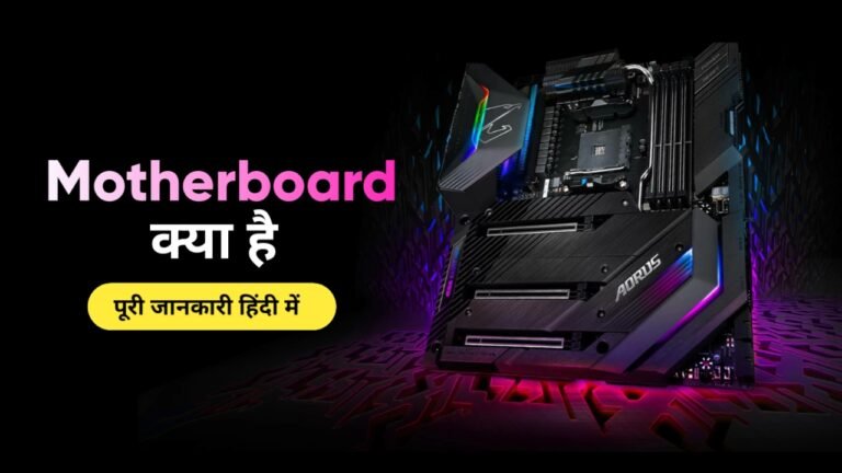 motherboard kya hai