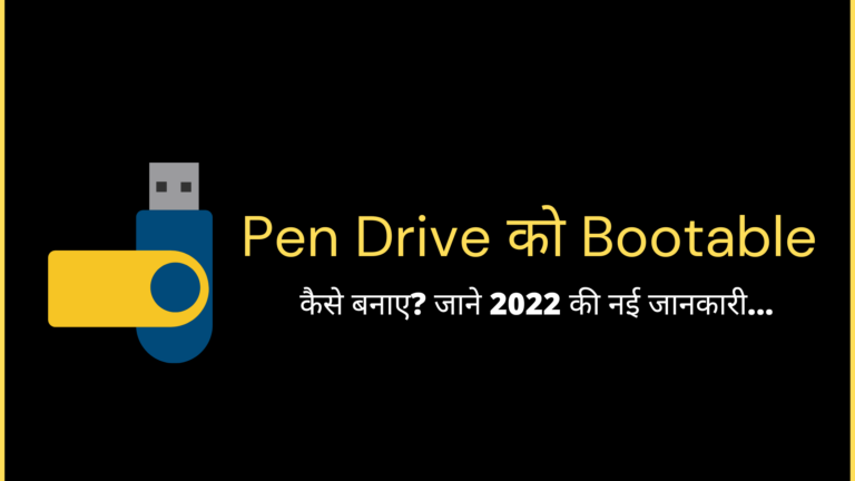 pendrive ko bootable kaise banaye