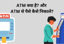 ATM क्या है? और ATM से पैसे कैसे निकाले? ATM क्या है? और ATM से पैसे कैसे निकाले?