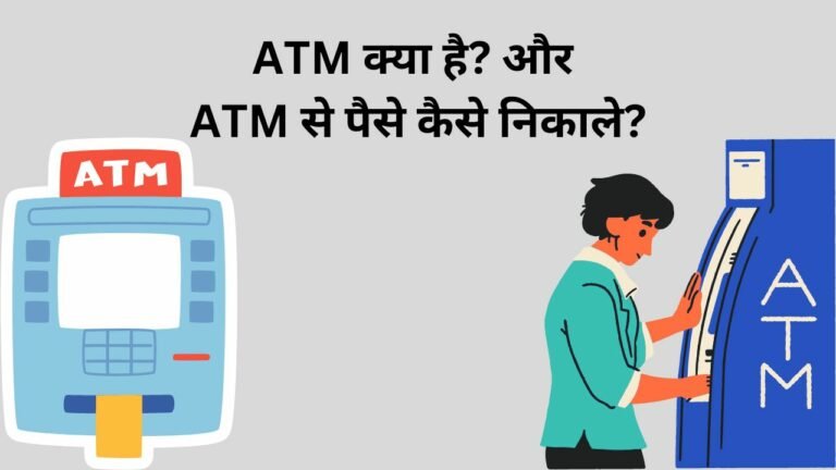 ATM क्या है? और ATM से पैसे कैसे निकाले?
