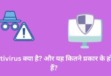 Antivirus क्या है? और यह कितने प्रकार के होते हैं? antivirus kya hai