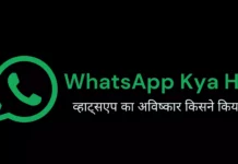Whatsapp का आविष्कार किसने किया? whatsapp ka avishkar kisne kiya