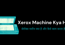 Xerox Machine क्या है? और कैसे काम करता है?