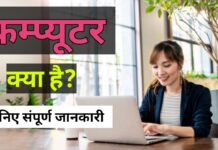कम्प्यूटर क्या है? जानिए इसकी विशेषता, परिभाषा और महत्व एवं संपूर्ण जानकारी । Computer Kya Hai