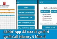 E2PDF App क्या है? इस एप की मदद से पुरानी से पुरानी Call History 5 मिनट में निकालें