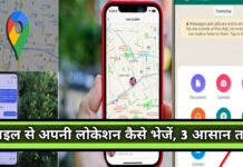 मोबाइल से अपनी लोकेशन कैसे भेजें, 3 आसान तरीके | How to Send Your Location From Mobile in Hindi 2024