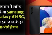 सैमसंग ने लॉन्च किया Samsung Galaxy A14 5G, प्राइस जान के हो जाओगे हैरान