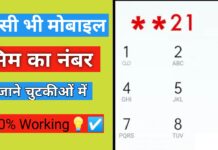 Jio, Airtel और vi का मोबाइल नंबर निकालने का सीक्रेट कोड क्या है (2024), जाने 7 आसान तरीके